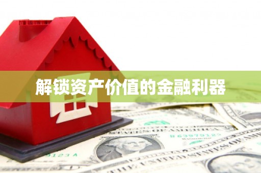 尧都解锁资产价值的金融利器