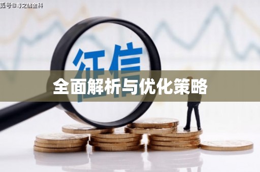 尧都全面解析与优化策略