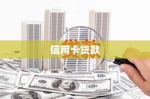 尧都信用卡贷款