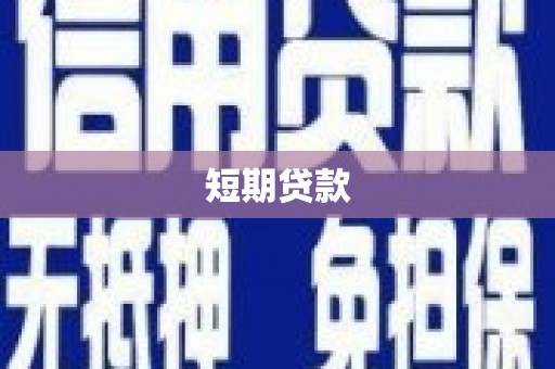 尧都短期贷款
