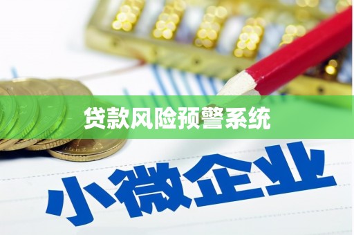 尧都贷款风险预警系统