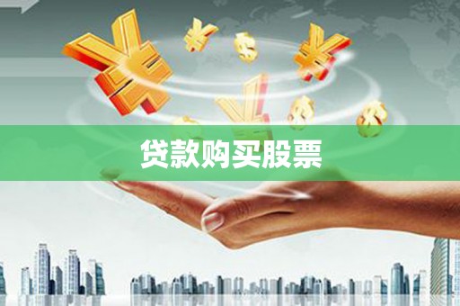 尧都贷款购买股票